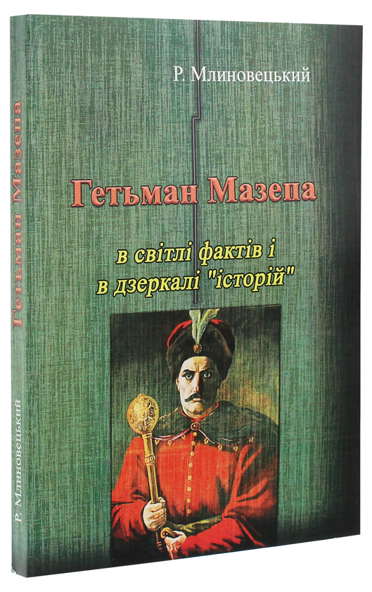 Бумажная книга «Гетьман Мазепа в світлі фактів і в дзеркалі "історій"», автор Роман Млиновецкий - фото №1