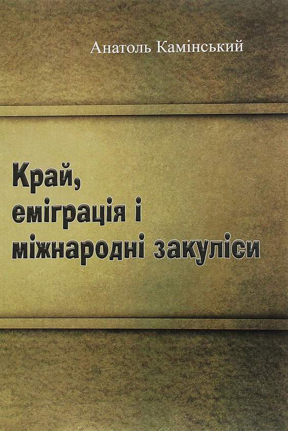 Книга Край, еміграція і міжнародні закуліси