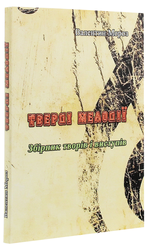 Бумажная книга «Тверді мелодії. Збірник творів і виступів», автор Валентин Мороз - фото №1