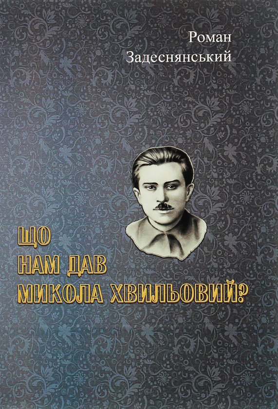 Книга Що нам дав Микола Хвильовий?
