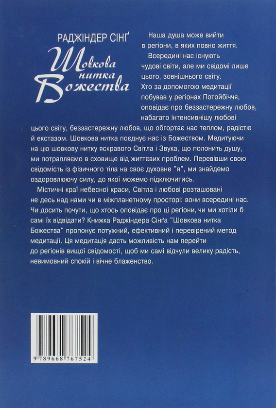Бумажная книга «Шовкова нитка Божества», автор Раджиндер Синг - фото №1