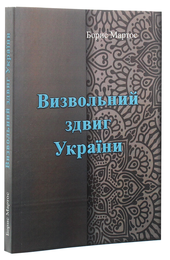 Бумажная книга «Визвольний здвиг України», автор Борис Мартос - фото №1