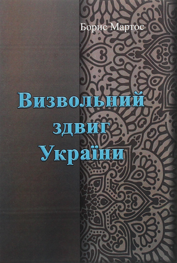 Книга Визвольний здвиг України