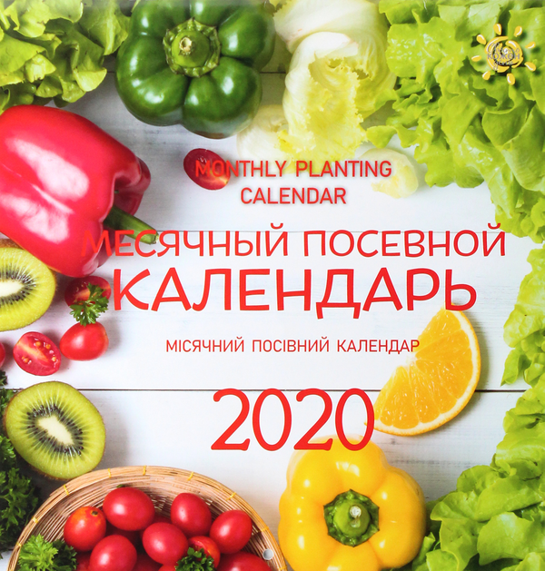 [object Object] «Календар на 2020. Свято кожен день. Місячний посівний календар» - фото №1