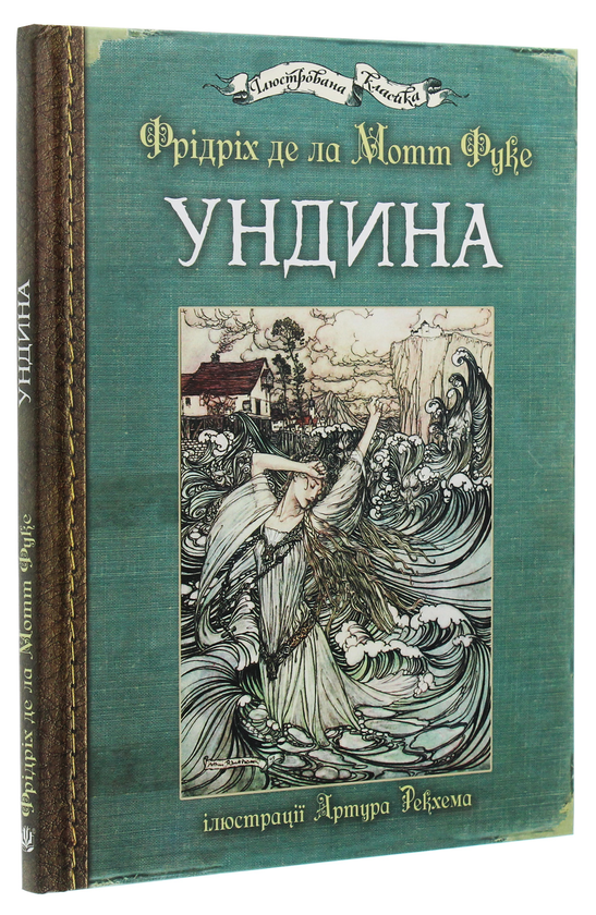 Бумажная книга «Ундина», автор Фридрих де ла Мотт Фуке - фото №1