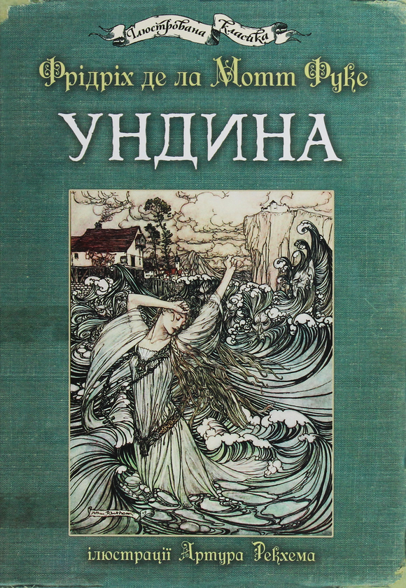 Бумажная книга «Ундина», автор Фридрих де ла Мотт Фуке - фото №1