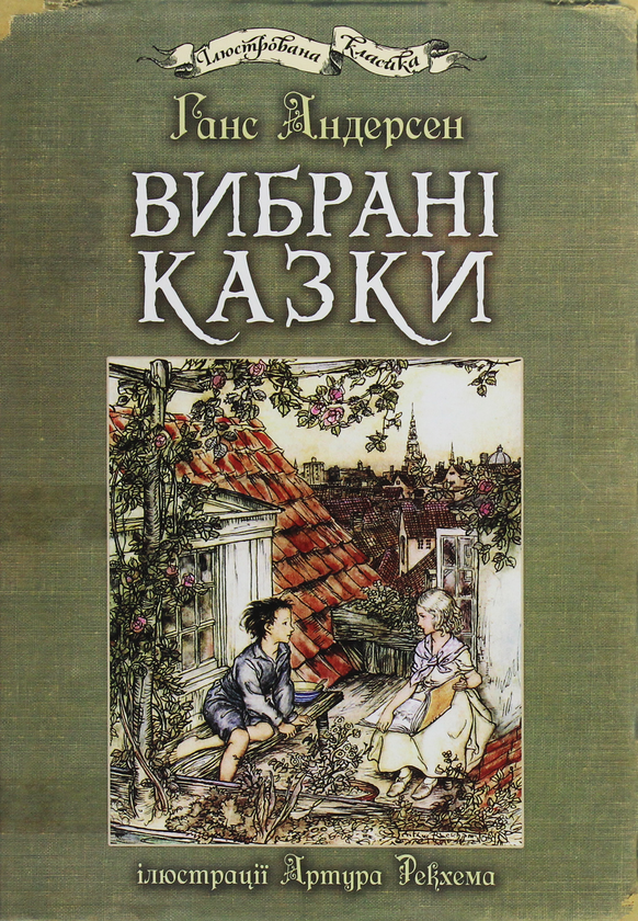 Бумажная книга «Вибрані казки», автор Ханс Кристиан Андерсен - фото №1