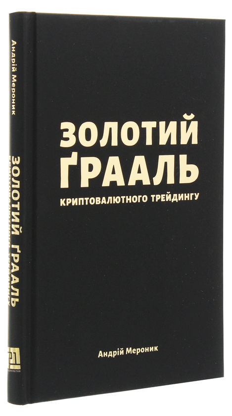 Паперова книга «Золотий Ґрааль криптовалютного трейдингу», автор Андрій Мероник - фото №1