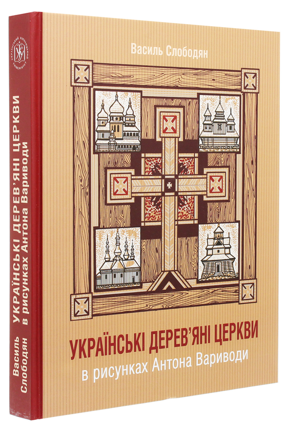 Бумажная книга «Українські дерев’яні церкви в рисунках Антона Вариводи», автор Василий Слободян - фото №1