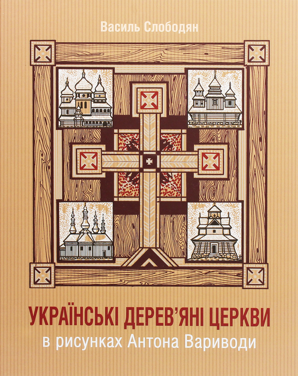 Бумажная книга «Українські дерев’яні церкви в рисунках Антона Вариводи», автор Василий Слободян - фото №1