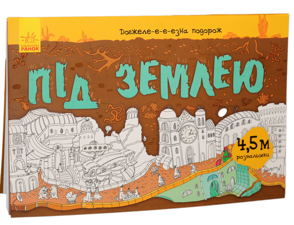 Паперова книга «Довжеле-е-е-езна подорож. Під землею» - фото №1