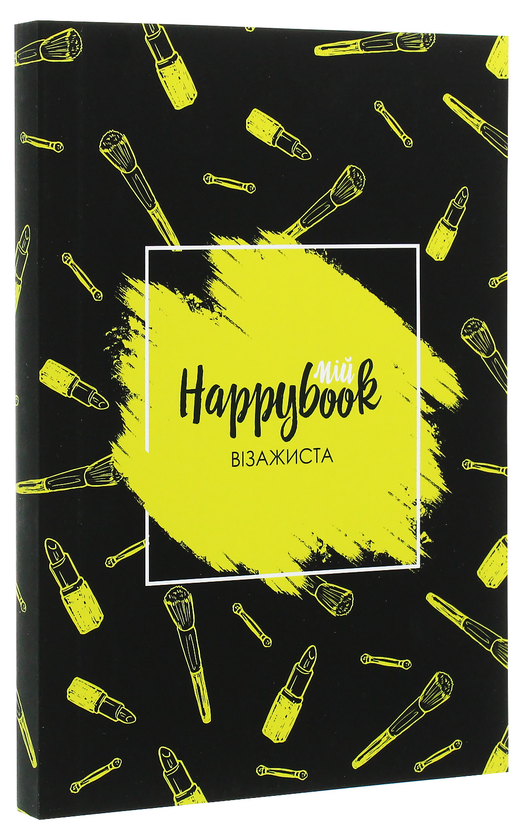  «Блокнот Figasse HappyBook Визажиста (2481268300596)», бренда Figasse - фото №1