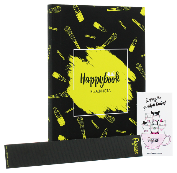  «Блокнот Figasse HappyBook Визажиста (2481268300596)», бренда Figasse - фото №1