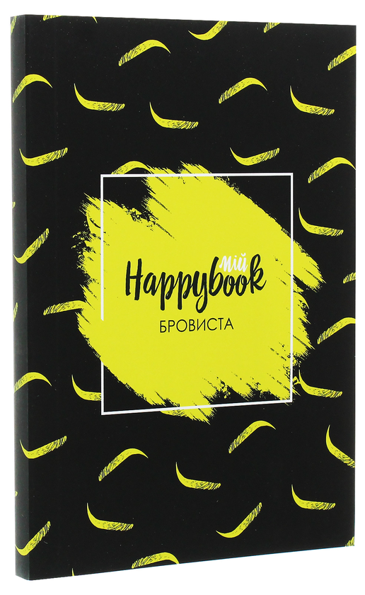 «Блокнот Figasse HappyBook Бровиста (2481268300572)», бренда Figasse - фото №1
