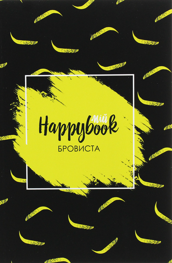 «Блокнот Figasse HappyBook Бровиста (2481268300572)», бренда Figasse - фото №1