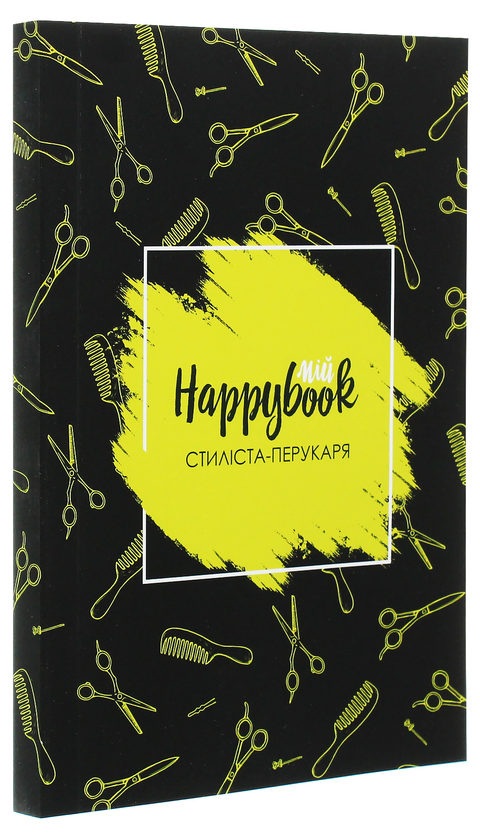 «Блокнот Figasse HappyBook Стилиста-парикмахера (2481268300602)», бренда Figasse - фото №1