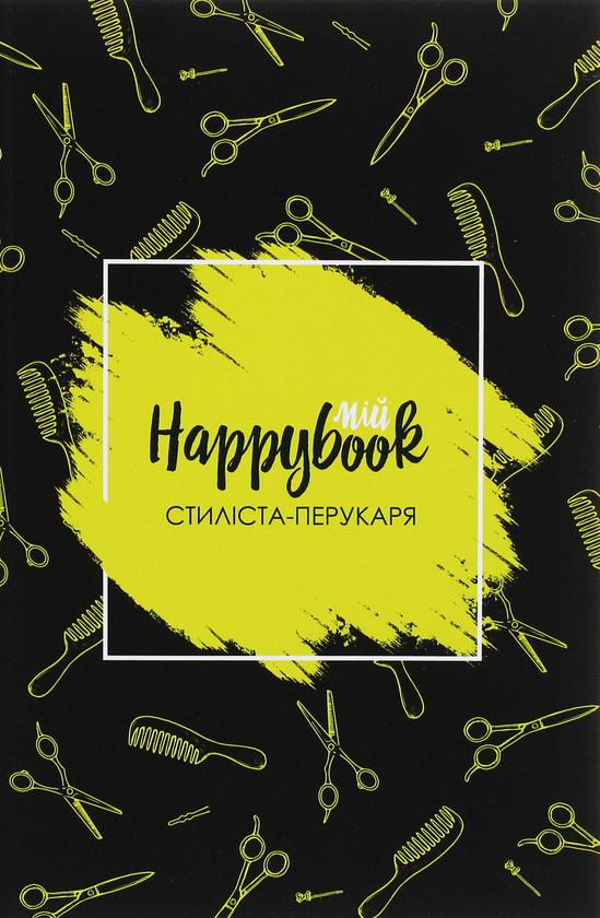 «Блокнот Figasse HappyBook Стилиста-парикмахера (2481268300602)», бренда Figasse - фото №1