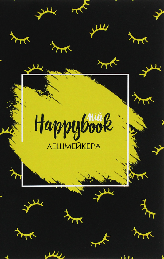  «Блокнот Figasse HappyBook Лешмейкера (2481268300589)», бренда Figasse - фото №1