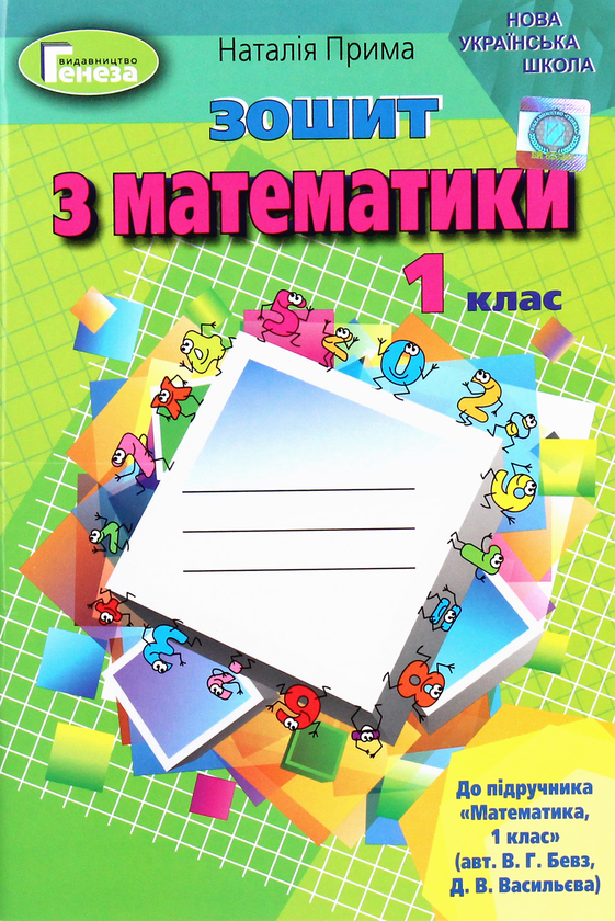 [object Object] «Математика. 1 клас. Робочий зошит», автор Наталія Прима - фото №1