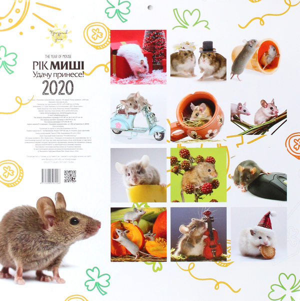 Бумажная книга «Календар на 2020. Свято кожен день. Рік миші. Удачу принесе!» - фото №1