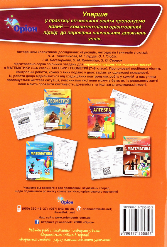 [object Object] «Алгебра. Перевірка предметних компетентностей. Збірник завдань для оцінювання навчальних досягнень. 8 клас», автор Ніна Тарасенкова - фото №2 - мініатюра