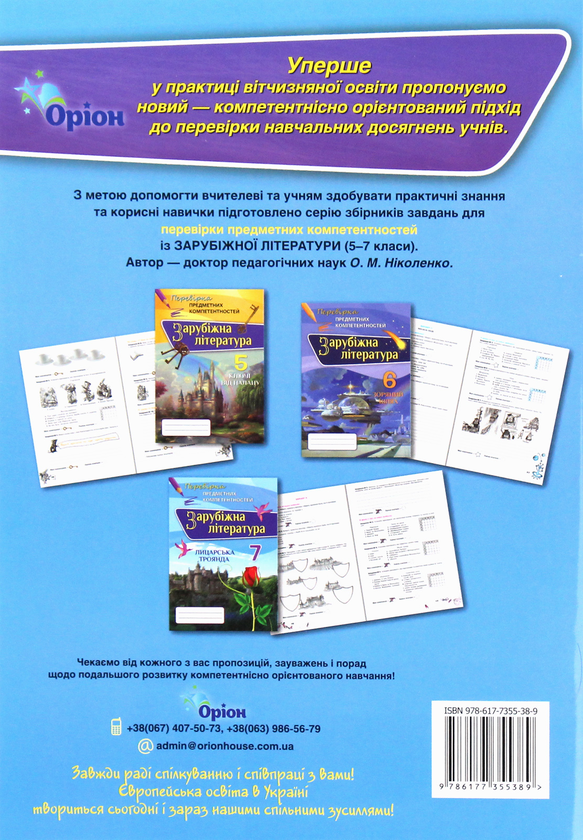 Бумажная книга «Зарубіжна література 7 клас. Перевірка предметних компетентностей», автор О. Николенко - фото №1