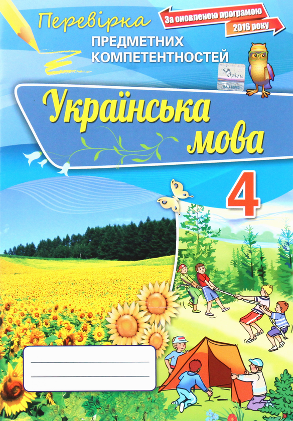 Бумажная книга « Українська мова. Перевірка предметних компетентностей.  4 клас», автор Катерина Пономарёва - фото №1