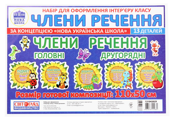 Книга Члени речення. Набір для оформлення інтре'єру...