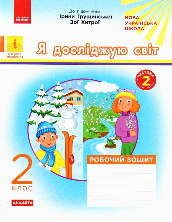 Бумажная книга «Я досліджую світ. Робочий зошит до підручника Ірини Грущинської, Зої Хитрої. Частина 2. 2 клас», автор Алена Пуляева - фото №1