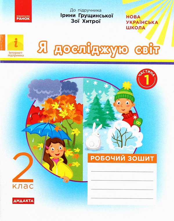 Бумажная книга «Я досліджую світ. Робочий зошит до підручника Ірини Грущинської, Зої Хитрої. Частина 1. 2 клас», автор Алена Пуляева - фото №1