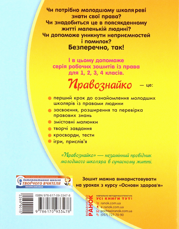 Паперова книга «Правознайко. Робочий зошит з права. 2 клас», авторів Оксана Бахтінова, Ірина Гусельникова - фото №1
