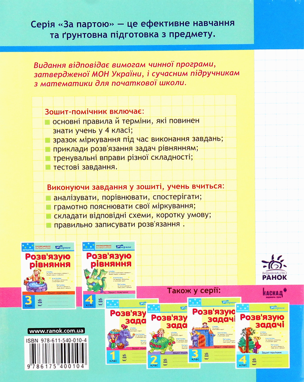 Бумажная книга «Розв'язуємо рівняння. Зошит-помічник з математики для 4 класу», автор Ирина Агаркова - фото №1