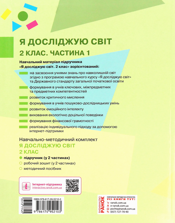Бумажная книга «Я досліджую світ. Підручник. Частина 1. 2 клас», авторов Марина Пристинская, Инна Большакова - фото №1