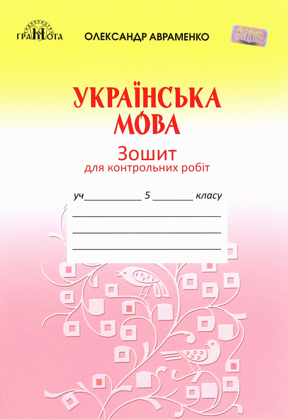[object Object] «Українська мова. Зошит для контрольних робіт. 5 клас», автор Олександр Авраменко - фото №1