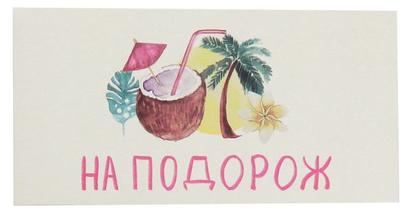  «Конверт для денег Mirabella Postcards На подорож», бренда Mirabella Postcards - фото №1