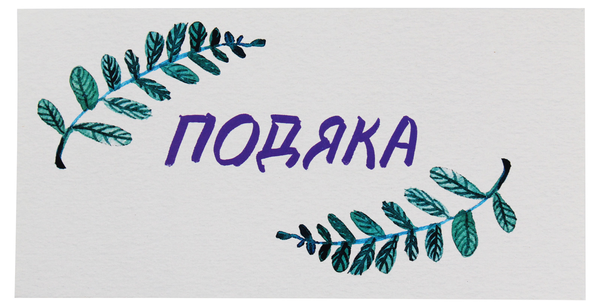 «Конверт для денег Mirabella Postcards Подяка», бренда Mirabella Postcards - фото №1