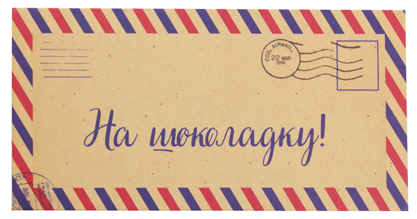  «Конверт для денег Mirabella Postcards На шоколадку!», бренда Mirabella Postcards - фото №1