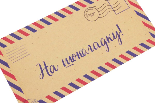  «Конверт для денег Mirabella Postcards На шоколадку!», бренда Mirabella Postcards - фото №1