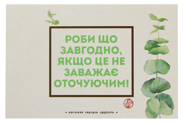 «Листівка Mirabella Postcards Роби що завгодно!», бренду Mirabella Postcards - фото №1