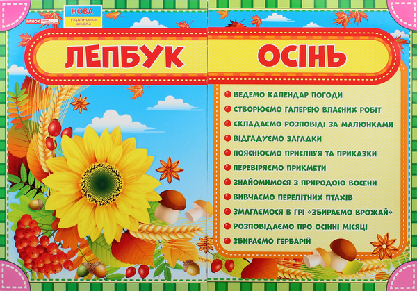 Книга Лепбук. Осінь