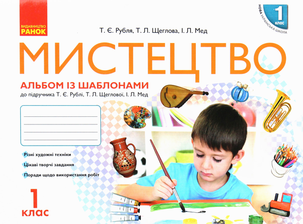 [object Object] «НУШ. Мистецтво. Альбом із шаблонами. 1 клас», авторів Тетяна Рубля, Тетяна Щеглова, Ірина Мед - фото №1