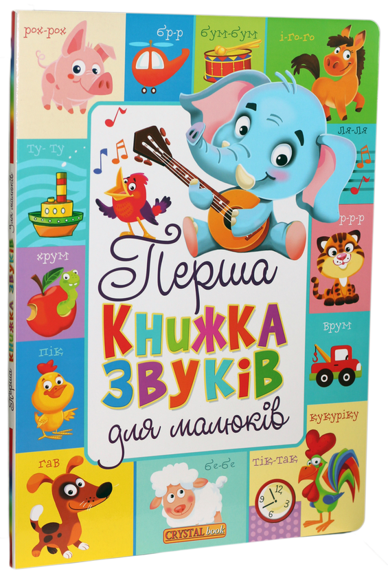 Книга Перша книжка звуків для малюків