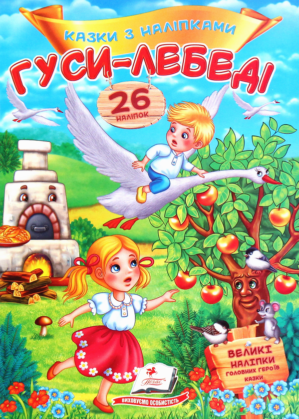 [object Object] «Гуси-лебеді. Казки з наліпками. 26 наліпок» - фото №1
