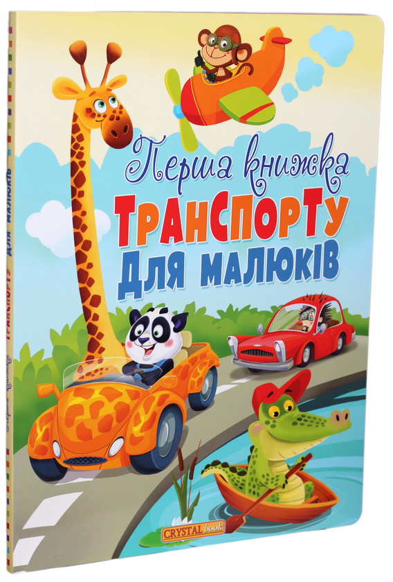 Бумажная книга «Перша книжка транспорту для малюків » - фото №1