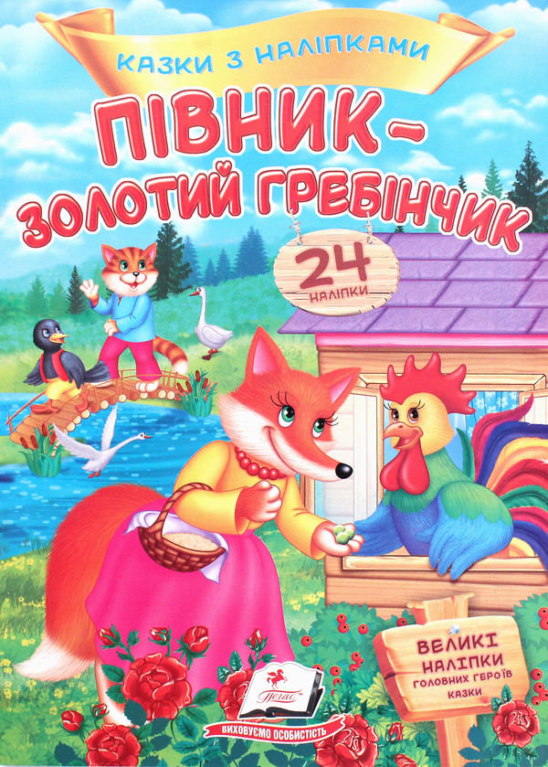 [object Object] «Півник - золотий гребінчик. Казки з наліпками. 24 наліпки» - фото №1