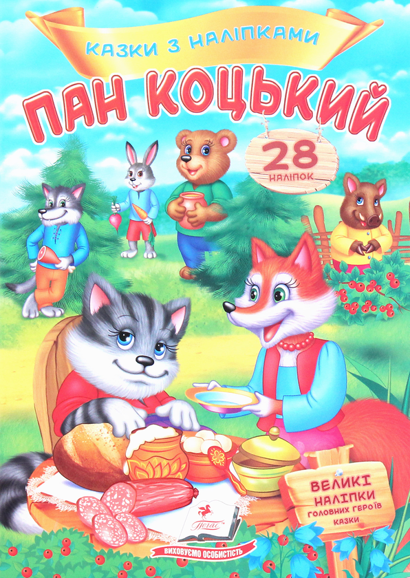 [object Object] «Пан Коцький. Казки з наліпками. 28 наліпок» - фото №1