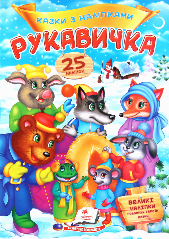 Бумажная книга «Рукавичка. Казки з наліпками. 25 наліпок» - фото №1