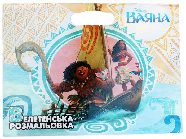 Книга Ваяна. Велетенська розмальовка