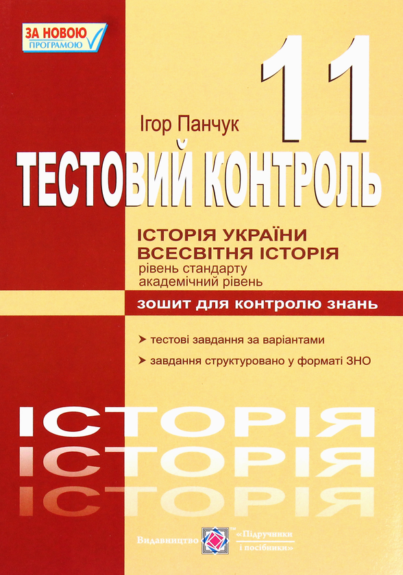 [object Object] «Історія України. Всесвітня історія. Тестовий контроль. Зошит для контролю знань. 11 клас», автор Ігор Панчук - фото №1