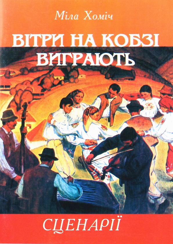 Книга Вітри на кобзі виграють. Сценарії літературних...